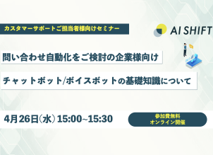 【4月26日(水)開催｜オンラインセミナー】カスタマーサポート担当必見！チャットボット / ボイスボットの基礎知識について