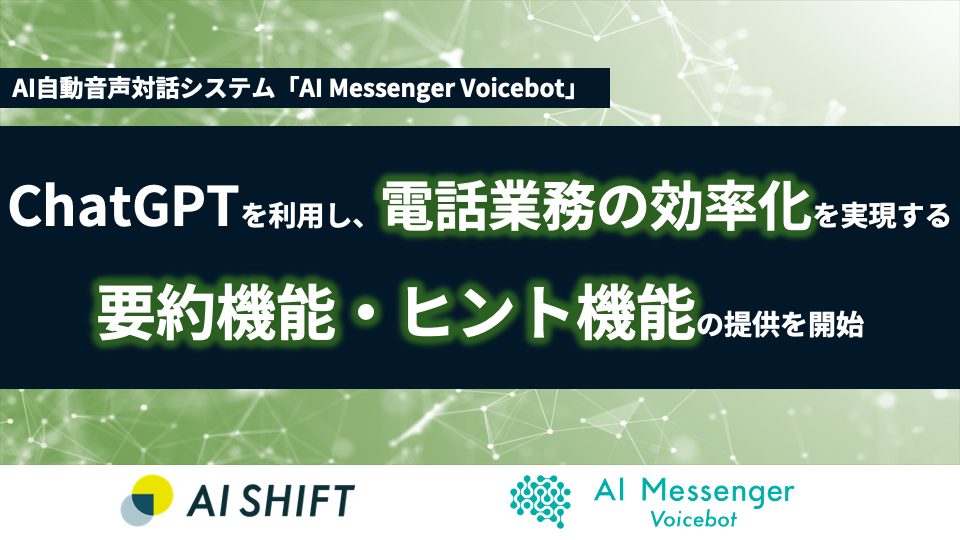 AI Messenger Voicebot、ChatGPTを利用し、電話業務の効率化を実現する要約機能・ヒント機能の提供を開始