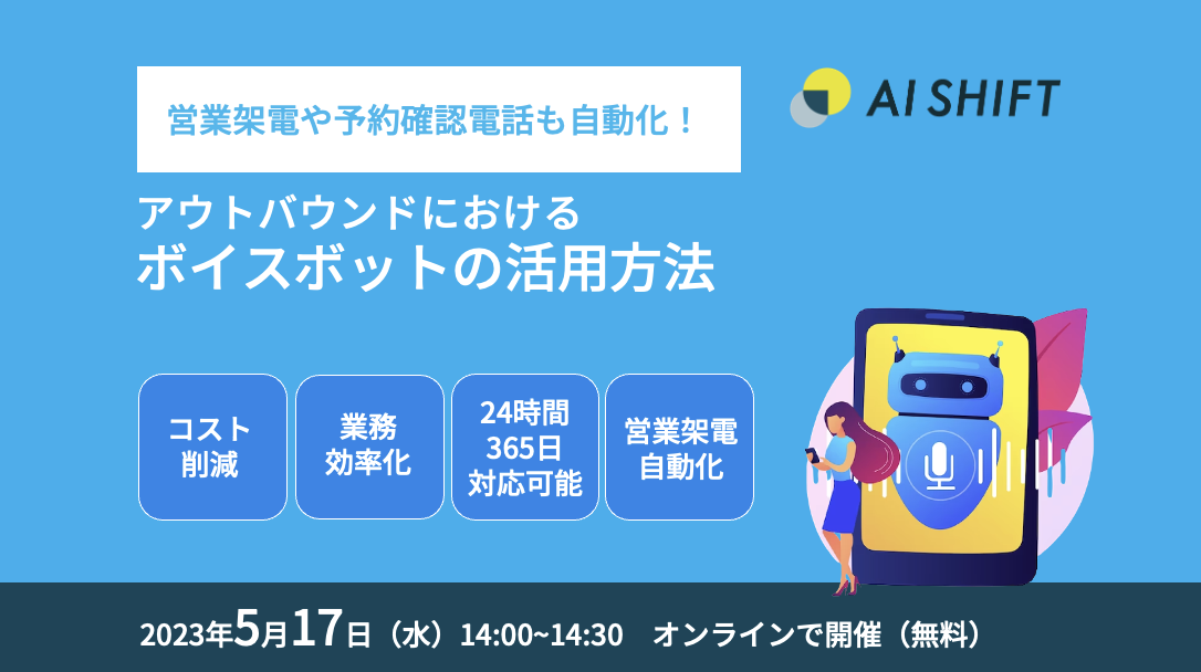 【営業架電や予約確認電話も自動化！】アウトバウンドにおけるボイスボットの活用方法