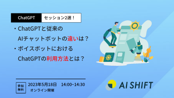 【ChatGPTセッション2選！】ChatGPTと従来のAIチャットボットの違いは？ボイスボットにおけるChatGPTの利用方法とは？