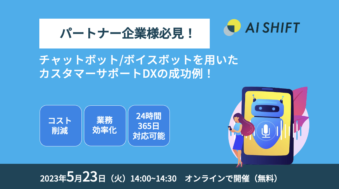 【パートナー企業様必見！】チャットボット/ボイスボットを用いたカスタマーサポートDXの成功例