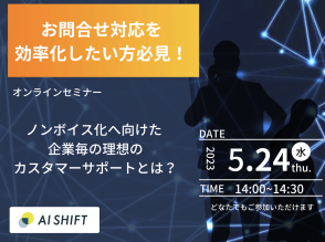 【ノンボイス化】企業毎の理想のカスタマーサポートとは？