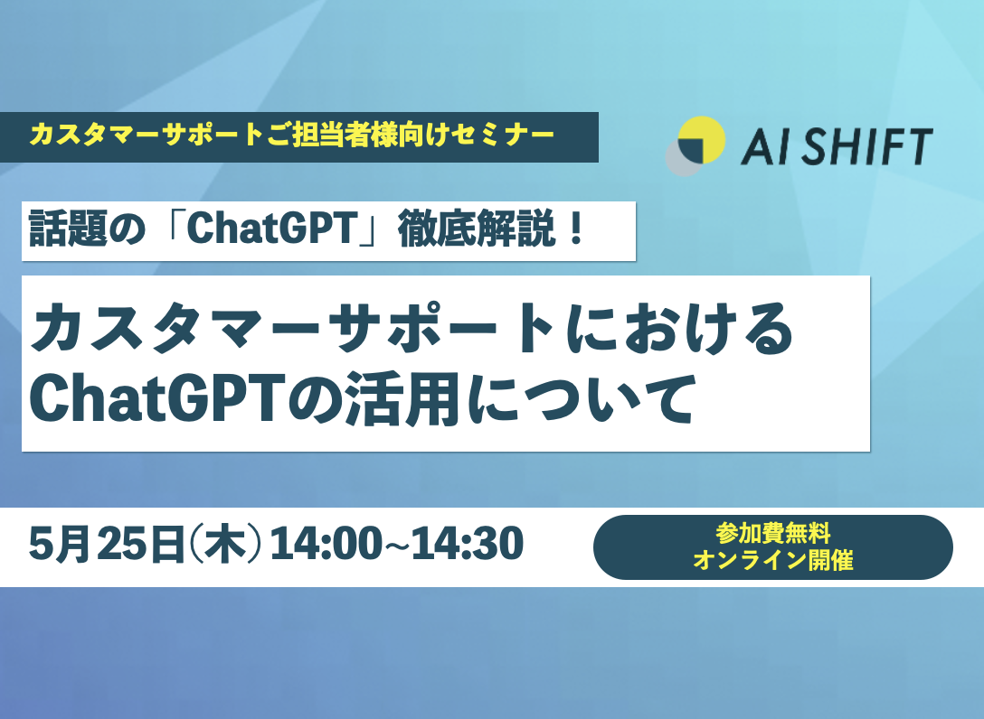 【大好評！】カスタマーサポートにおけるChatGPTの活用方法を解説！