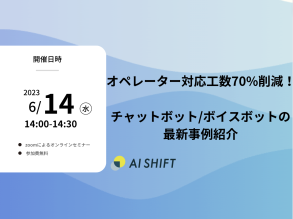 【6月14日（水）開催｜オンラインセミナー】オペレーター対応工数70%削減！チャットボット/ボイスボットの最新事例紹介