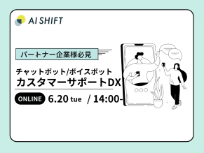 【6月20日（火）開催｜オンラインセミナー】パートナー企業様必見！チャットボット/ボイスボットを用いたカスタマーサポートDXの成功例