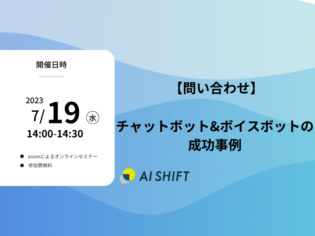 【7月19日（水）開催｜オンラインセミナー】不動産業界の方必見！よくある問い合わせ自動化編！チャットボット&ボイスボットの成功事例