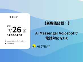 【7月26日（水）開催｜オンラインセミナー】新機能搭載！AI Messenger Voicebotで電話対応をDX