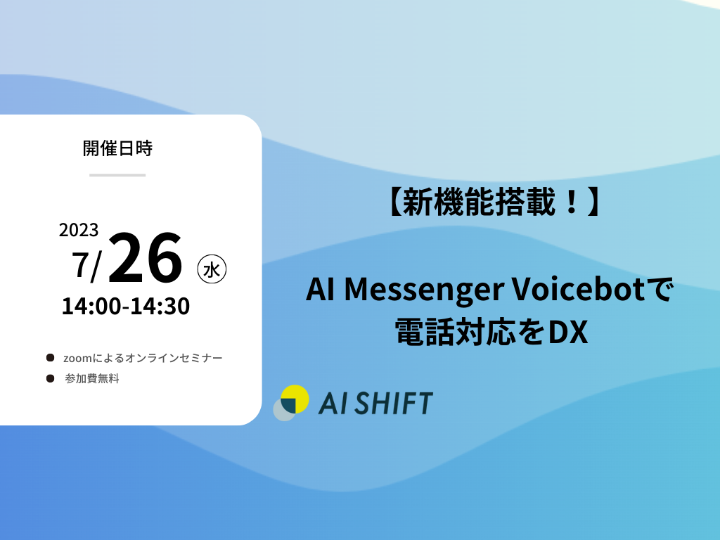 【7月26日（水）開催｜オンラインセミナー】新機能搭載！AI Messenger Voicebotで電話対応をDX