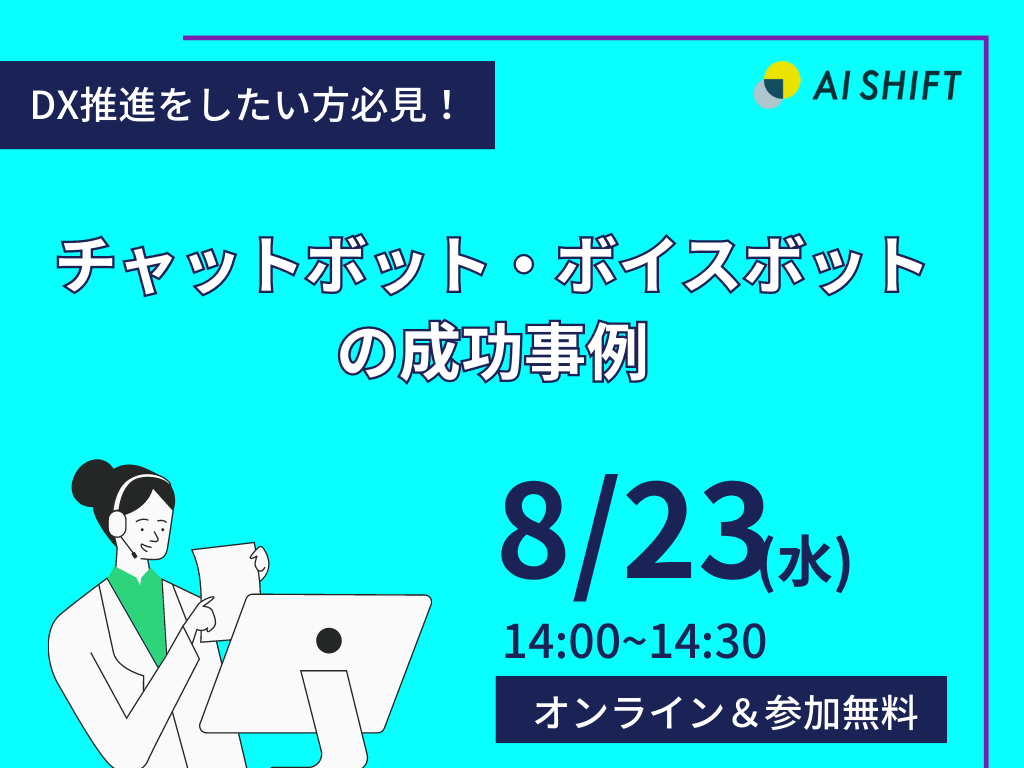 8月23日(水) 開催｜チャットボット&ボイスボットの成功事例