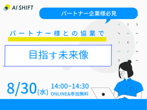 8月30日(水) 開催｜【パートナー企業様向け】パートナー様との協業で目指す未来像