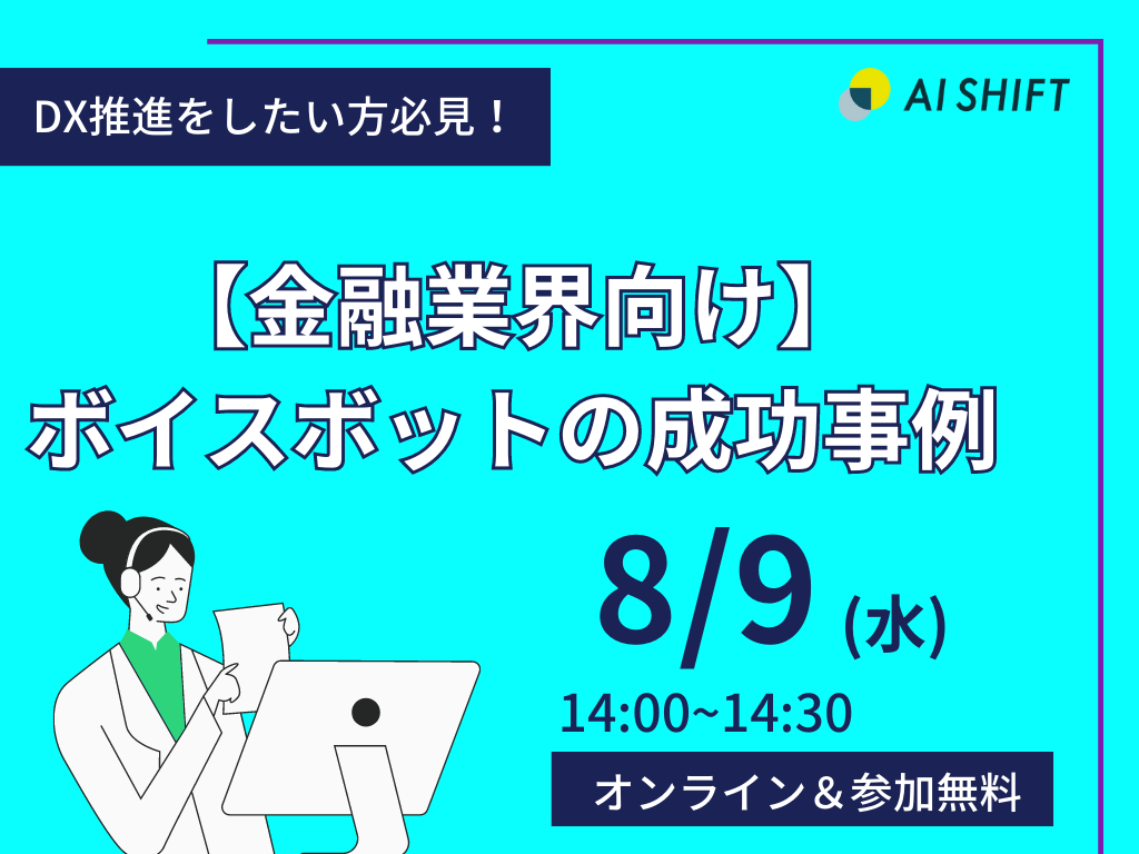 8月9日(水) 開催｜【金融業界向け】ボイスボットの成功事例