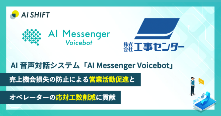 ＜株式会社工事センター＞ へ「AI Messenger Voicebot」を導入、売上機会損失の防止による営業活動促進とオペレーターの応対工数削減に貢献