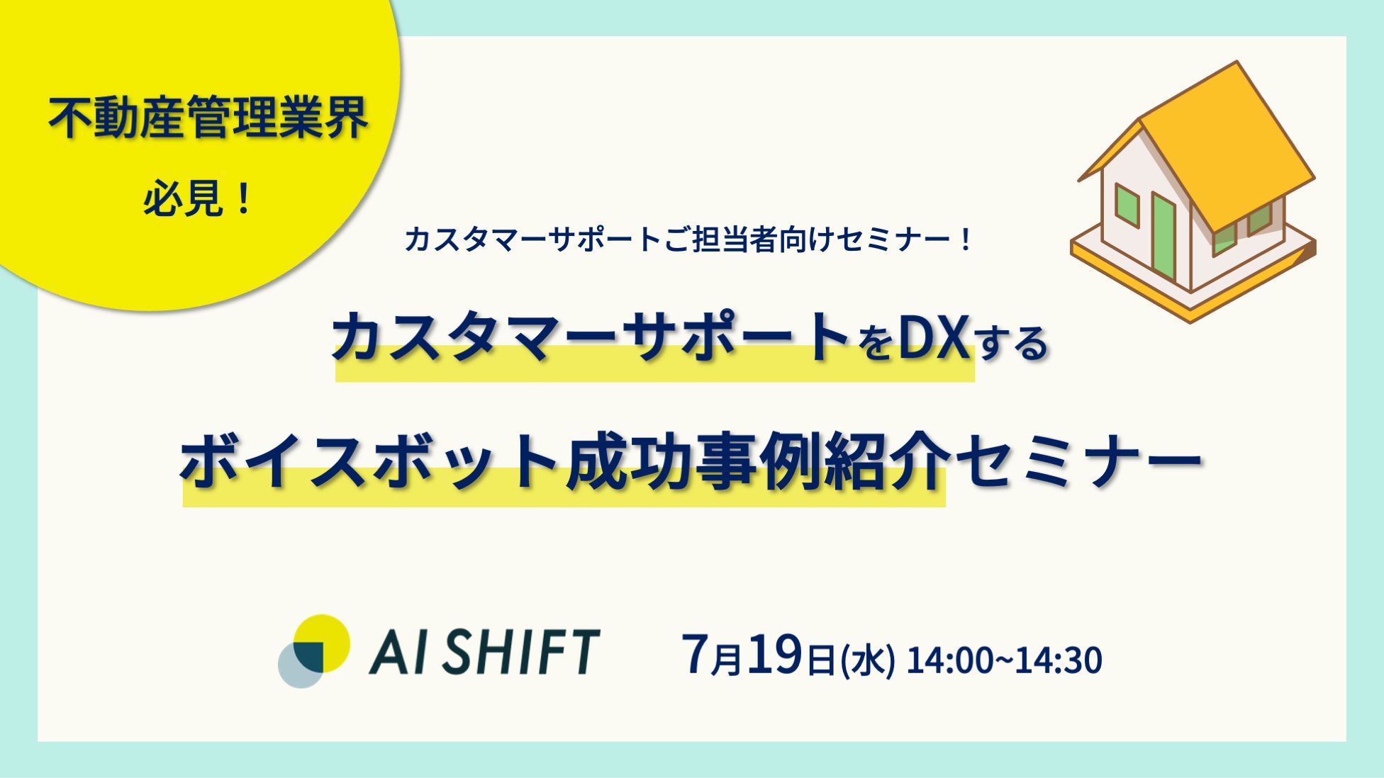 【不動産管理業界必見！】カスタマーサポートをDXするボイスボットの成功事例を紹介するオンラインセミナーを開催