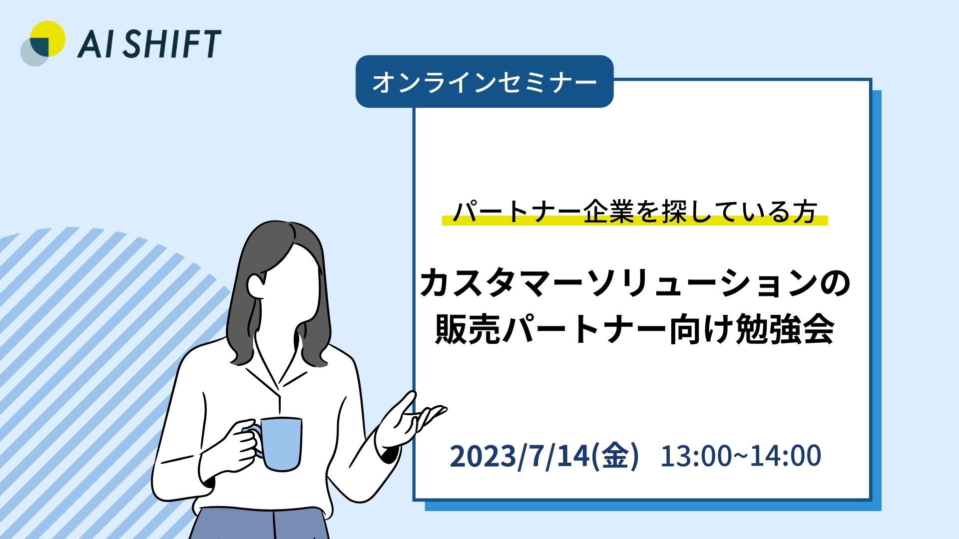 7月14日(金) 開催｜カスタマーソリューションの販売パートナー向け勉強会