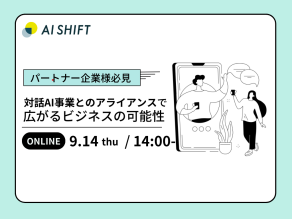 9月14日（木）開催｜【パートナー企業様向け】対話AI事業とのアライアンスで広がるビジネスの可能性