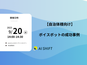 9月20日(水) 開催｜【自治体様向け】ボイスボットの成功事例