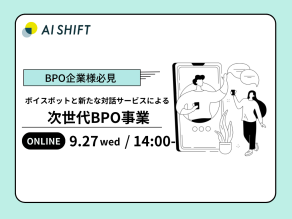 9月27日（水）開催｜【BPO事業者様向け】ボイスボットと新たな対話AIサービスがもたらす次世代のBPO事業