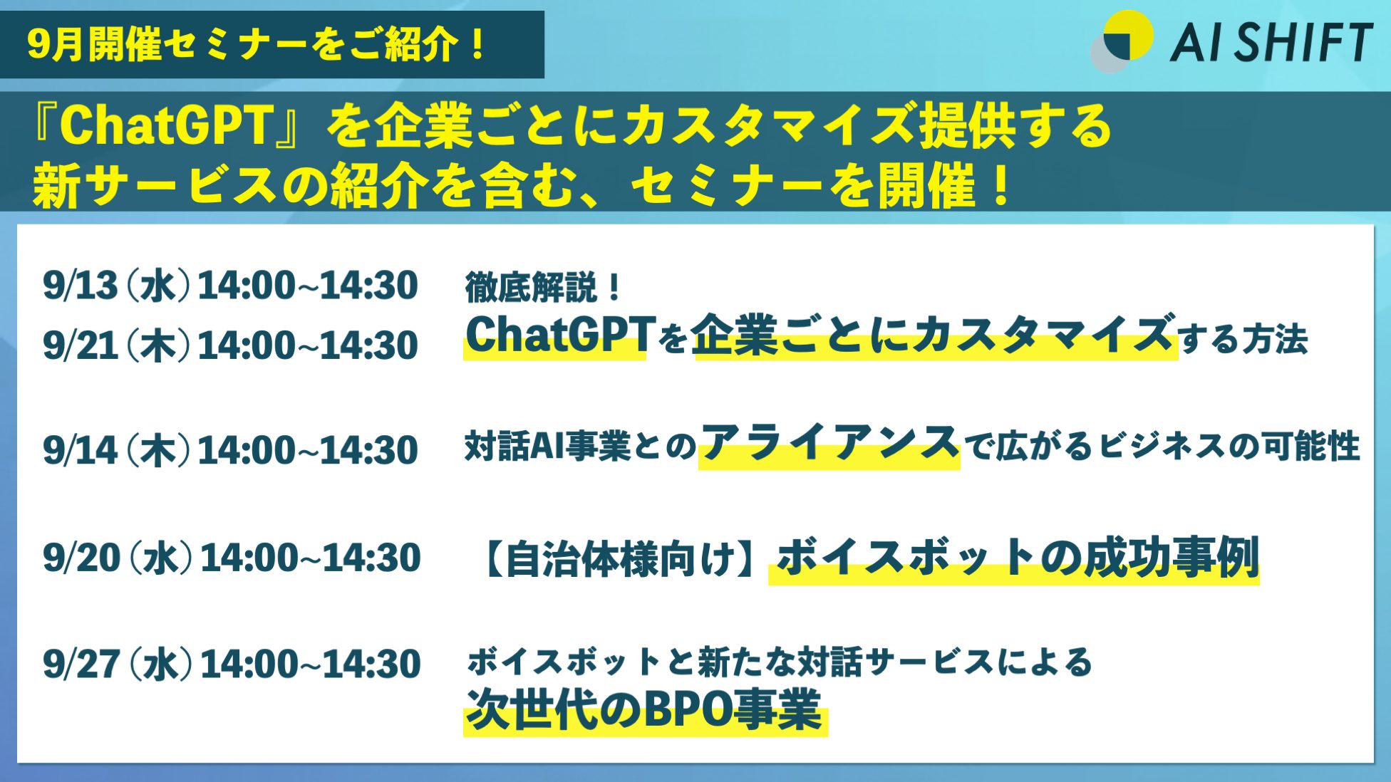 『ChatGPT』を企業ごとにカスタマイズ提供する新サービスの紹介を含む、9月開催オンラインセミナーのご紹介