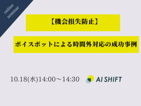 10月18日(水) 開催｜【機会損失防止】ボイスボットによる時間外対応の成功事例　