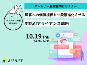 10月19日(木) 開催｜顧客への価値提供を一段進化させる対話AIアライアンス戦略　