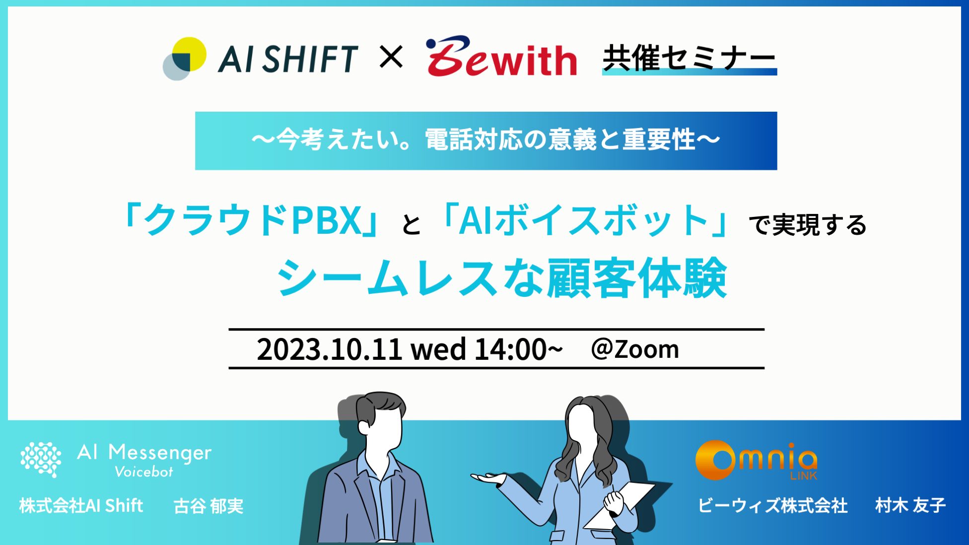 【コールセンター担当者必見】 〜今考えたい、電話対応の意義と重要性〜　 「クラウドPBX」×「AIボイスボット」で実現する、シームレスな顧客体験をご紹介するオンラインセミナーを開催