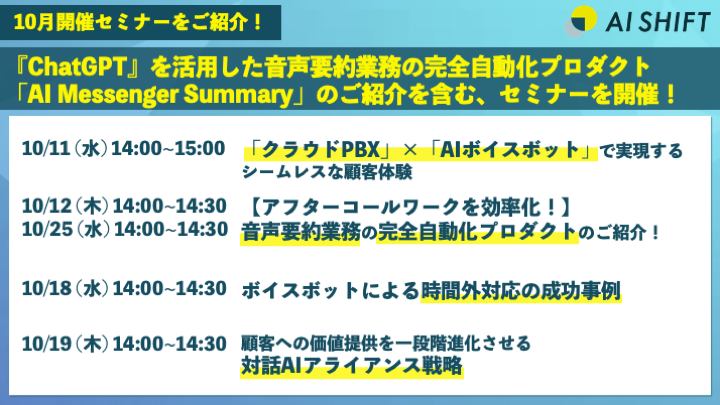 「ChatGPT」を活用した音声要約業務の完全自動化プロダクト「AI Messenger Summary」のご紹介を含む、10月開催オンラインセミナーのご紹介