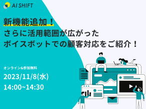 11月8日(水) 開催｜新機能追加！さらに活用範囲が広がったボイスボットでの顧客対応をご紹介!