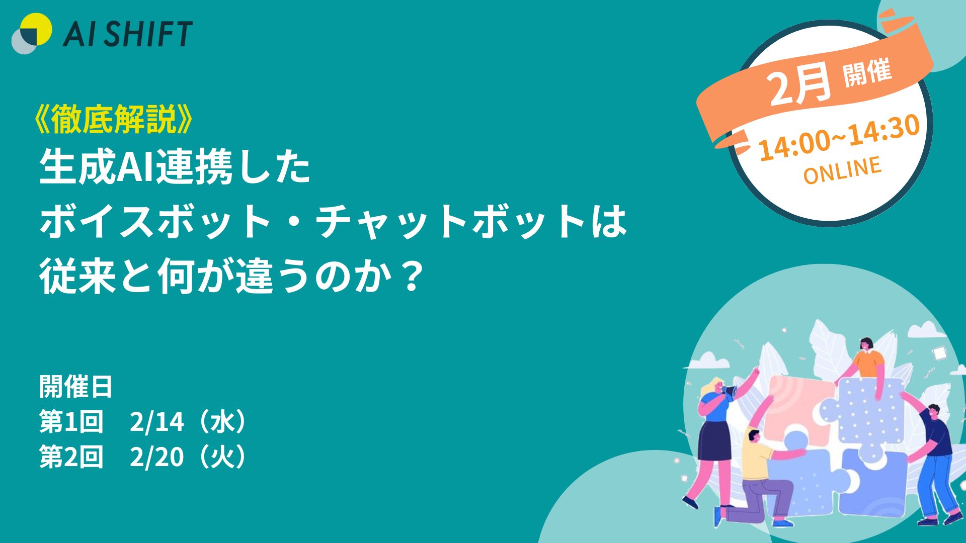 《徹底解説》生成AIと連携したチャットボット・ボイスボットは初期構築・運用工数・ユーザビリティーを大幅改善！最新事例・従来との違いを紹介するオンラインセミナー開催