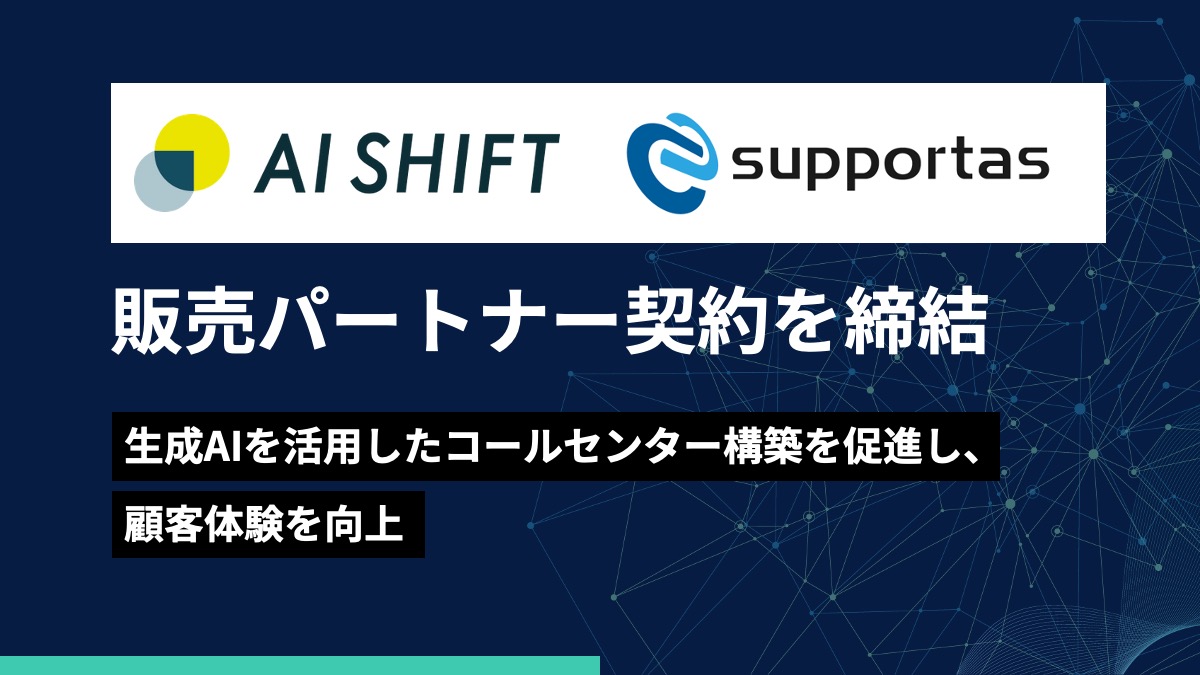 AI Shift、サポータスと販売パートナー契約を締結