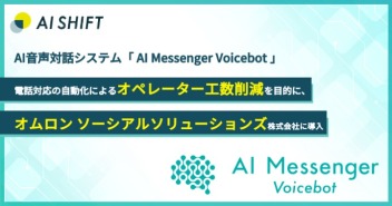 オムロン ソーシアルソリューションズへ「AI Messenger Voicebot」を導入、キーコード発行業務の業務効率化へ貢献