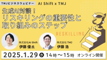 1/29ビジネスウェビナー開催！ 【生成AI対談！リスキリングの重要性と取り組みのステップ】