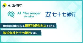 七十七銀行、電話応対の待ち時間を減らし、顧客利便性の向上とオペレーターの業務負荷軽減のため「AI Messenerer Voicebot」を導入