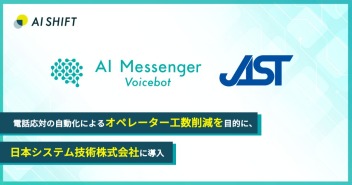 日本システム技術へ「AI Messenger Voicebot」を導入