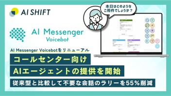 『AI Messenger Voicebot』を大幅リニューアル、コールセンター向けAIエージェントの提供を開始