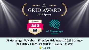 「AI Messenger Voicebot」が、「ITreview Grid Award 2025 Spring」のボイスボット部門にて単独で「Leader」を受賞