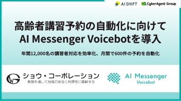 ショウ・コーポレーションが高齢者講習予約の自動化に向けて「AI Messenger Voicebot」を導入