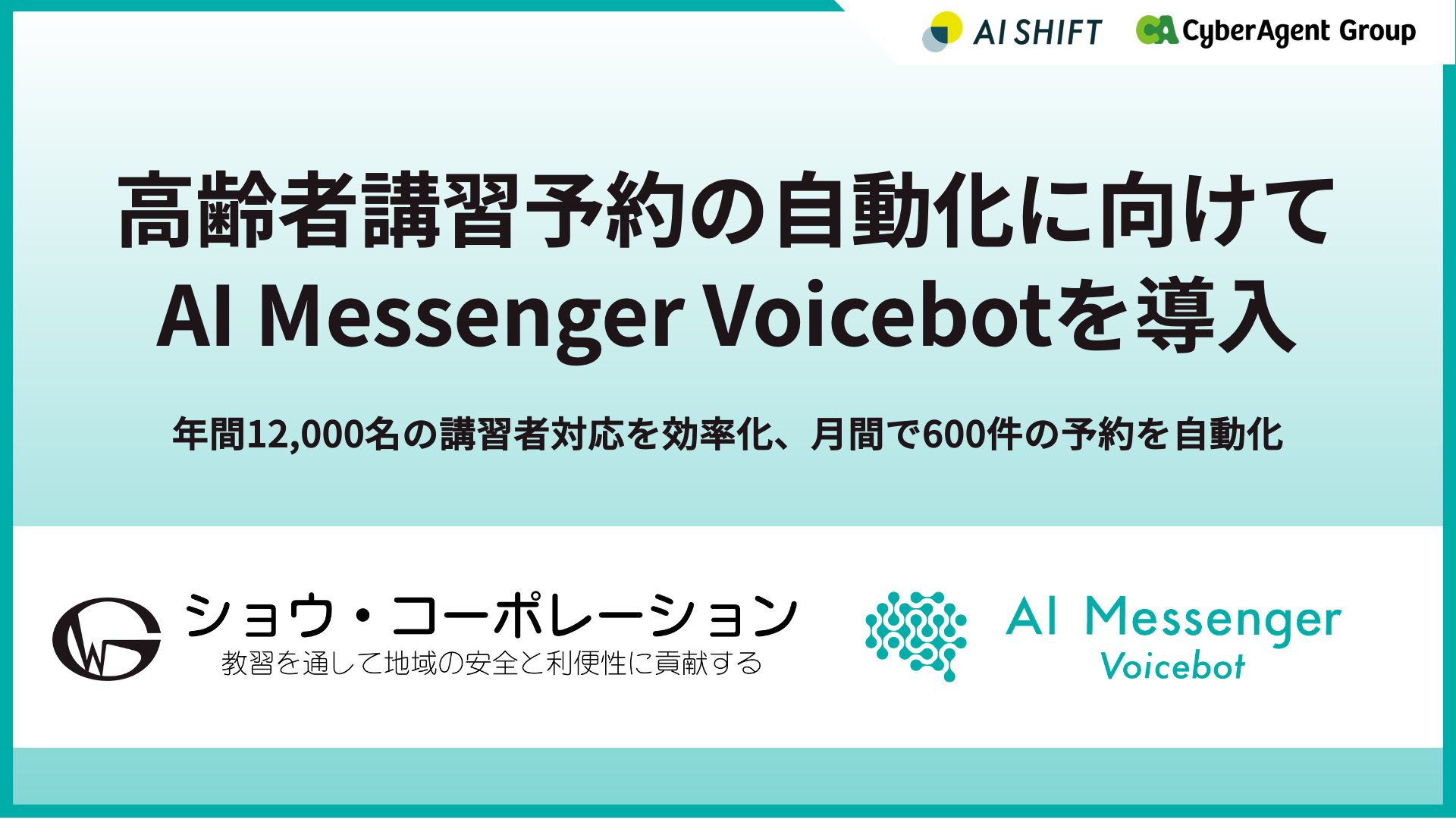 ショウ・コーポレーションが高齢者講習予約の自動化に向けて「AI Messenger Voicebot」を導入