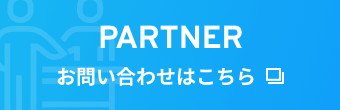 PARTNER お問い合わせはこちら