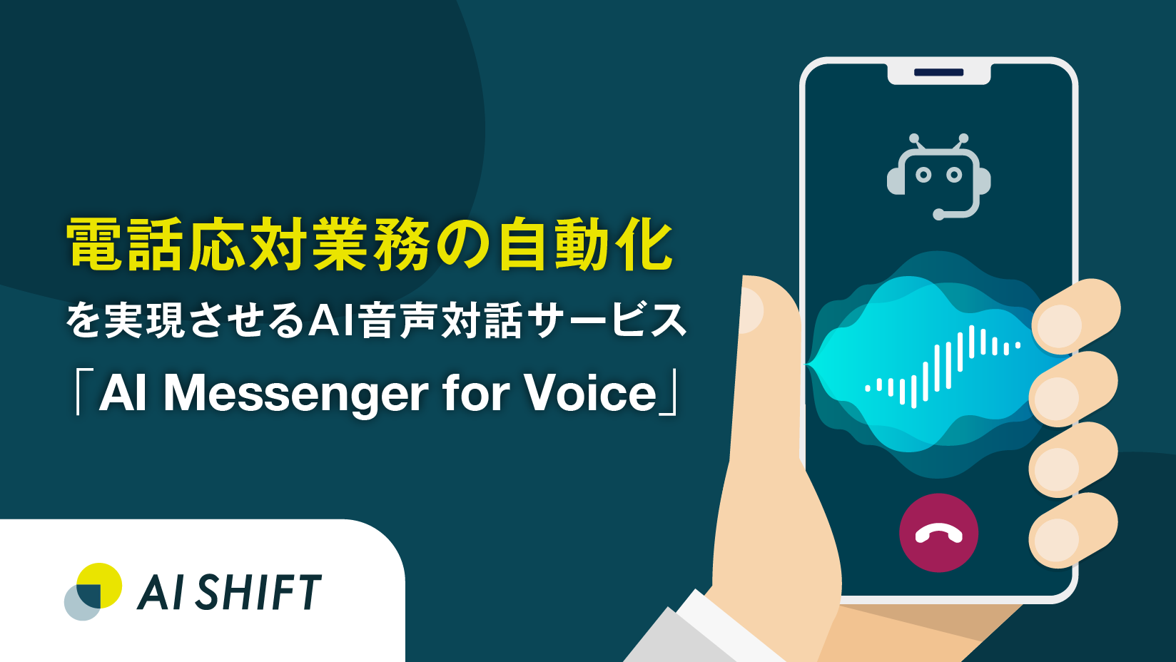 電話応対業務の自動化を実現させるAI音声対話サービス「AI Messenger for Voice」の提供を開始