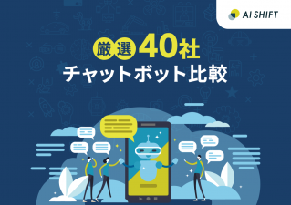 【厳選40社】チャットボット比較