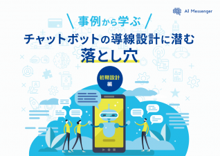 【事例から学ぶ】チャットボットの導線設計に潜む落とし穴 _初期設計編