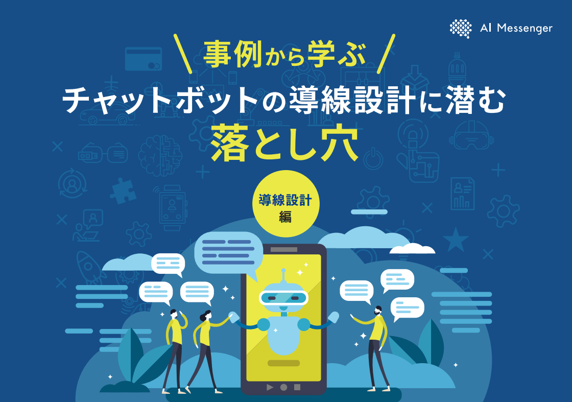 【事例から学ぶ】チャットボットの導線設計に潜む落とし穴_導線設計編