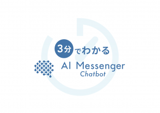 3分で分かるAI Messenger Chatbot