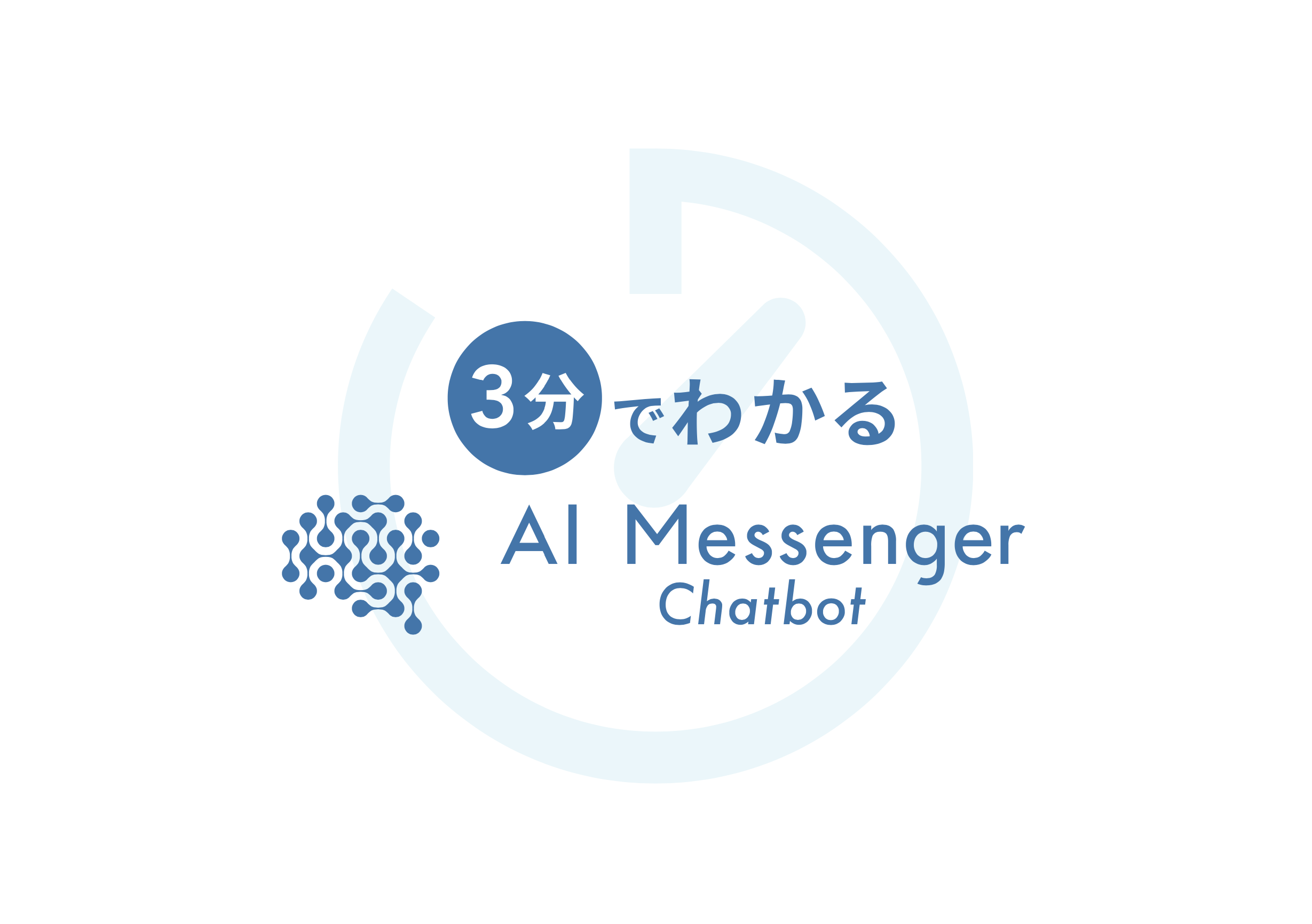 3分で分かるAI Messenger Chatbot