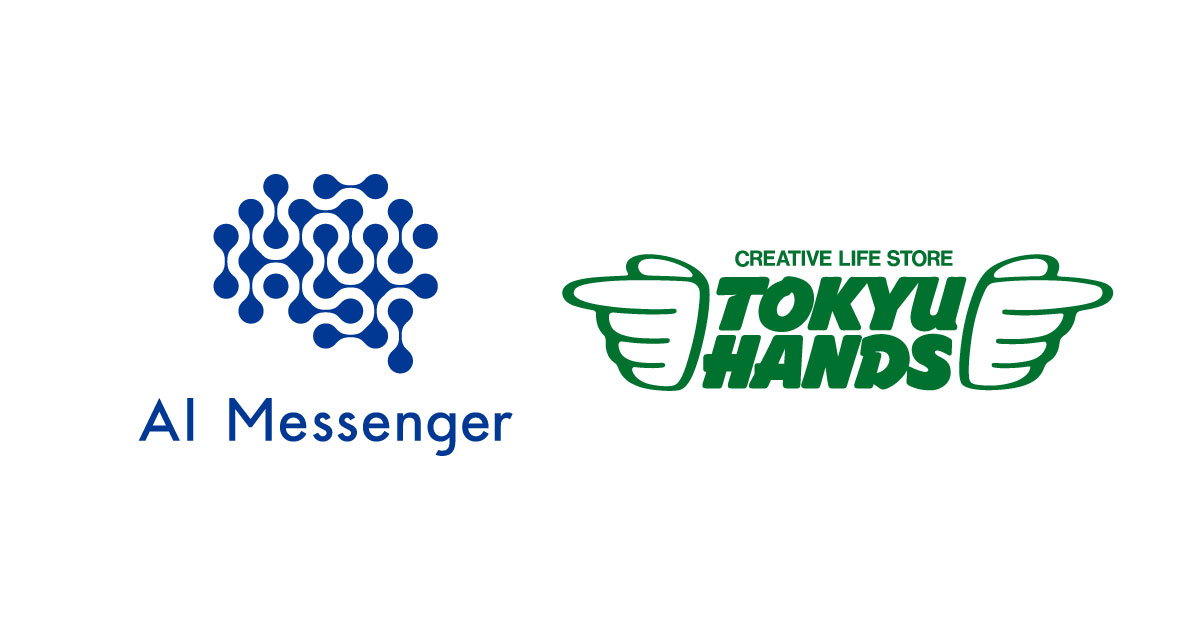 AIチャットボット「AI Messenger」、社内問い合わせ窓口として東急ハンズに導入