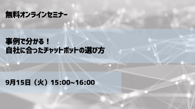 【9月15日(火)開催｜オンラインセミナー】事例で分かる！自社に合ったチャットボットの選び方