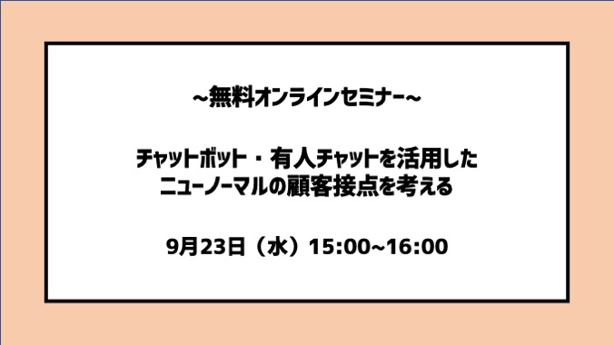 【9月23日(水)開催｜オンラインセミナー】チャットボット・有人チャットを活用した、ニューノーマルの顧客接点を考える