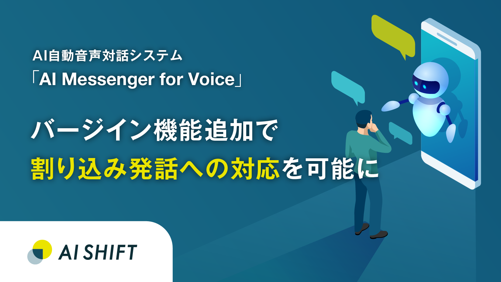 AI自動音声対話システム「AI Messenger for Voice」、バージイン機能追加で割り込み発話への対応を可能に