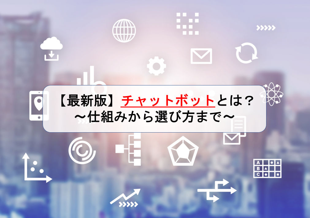 【最新版】チャットボットとは?~仕組みから選び方まで~