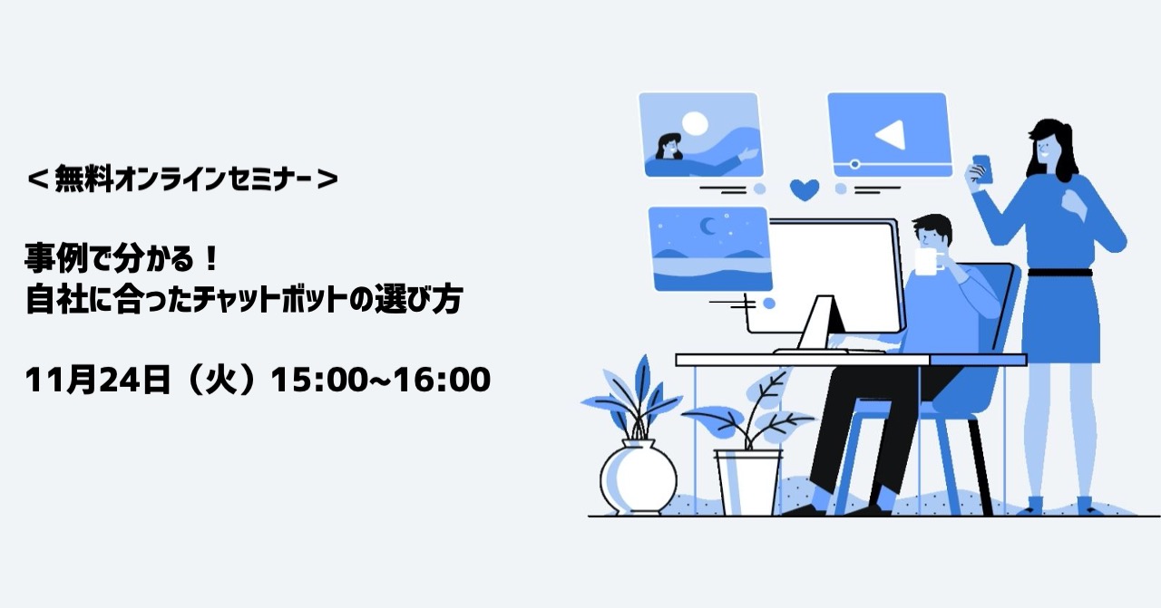 【11月24日(火)開催｜オンラインセミナー】事例で分かる！自社に合ったチャットボットの選び方